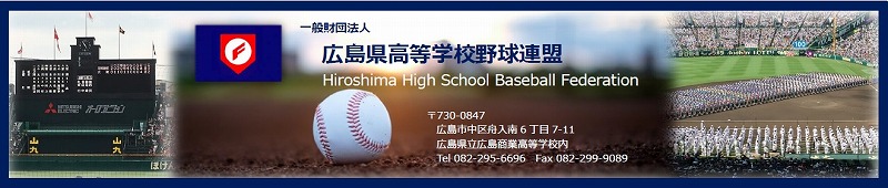 広島県高等学校野球連盟